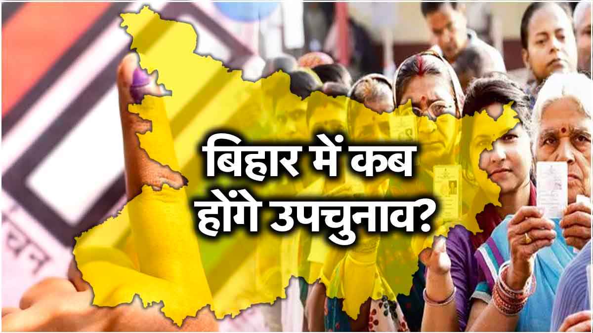 Bihar Byelection: क्यों नहीं हुआ तारीखों का ऐलान? चुनाव आयोग ने गिनाई ये वजहें