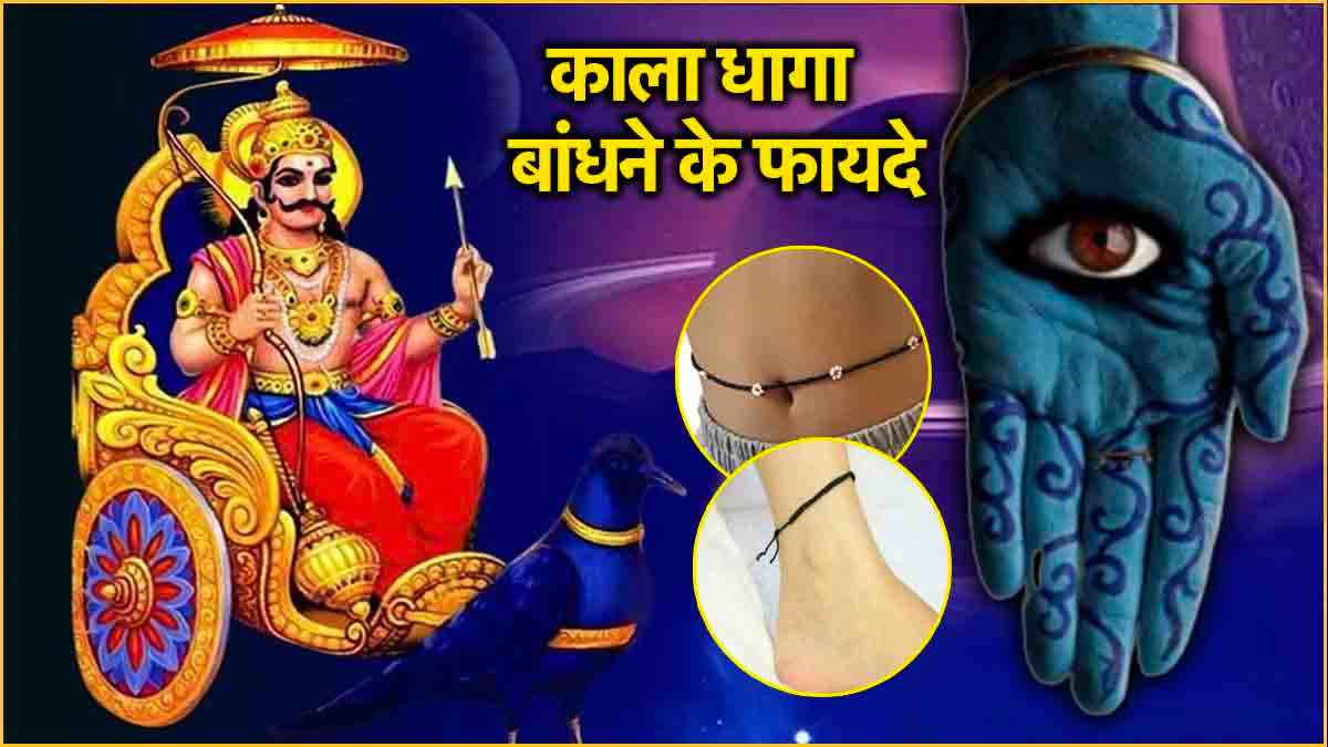 हाथ-पैर समेत इन 5 चीजों पर बांधे काला धागा, कमजोर ग्रहों से लेकर बीमारियों से मिलेगा छुटकारा!
