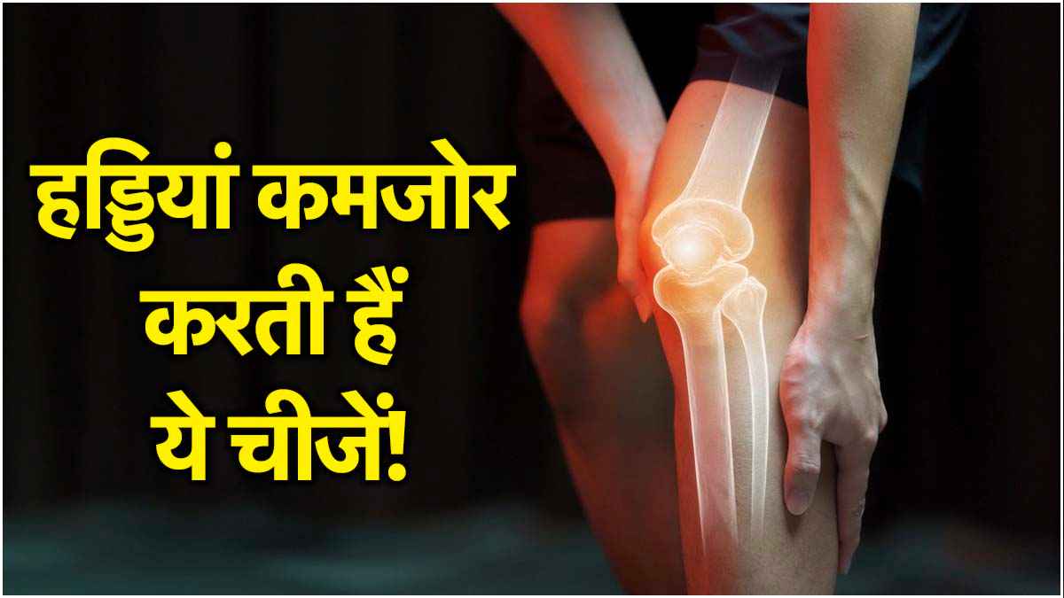 Bone Density: हड्डियां कमजोर कर सकती हैं खाने की ये 7 चीजें, आज ही से बना लें दूरी
