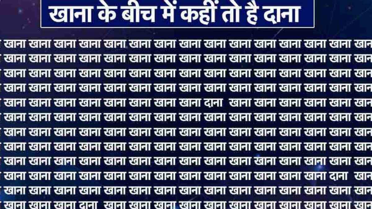 'खाना' के बीच छुपा है कितना 'दाना', सिर्फ तेज दिमाग वाले ही जल्दी दे पाएंगे जवाब