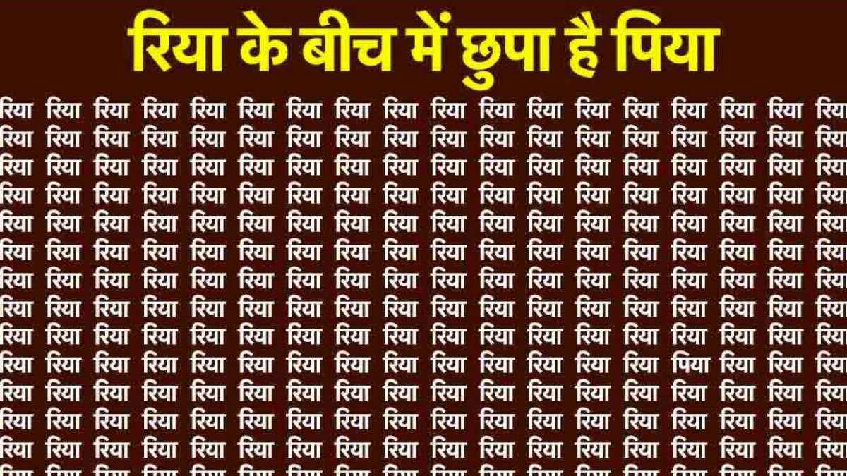 रिया..रिया..रिया के बीच में छुपा है पिया! कितनी देर में खोज लेंगे आप?