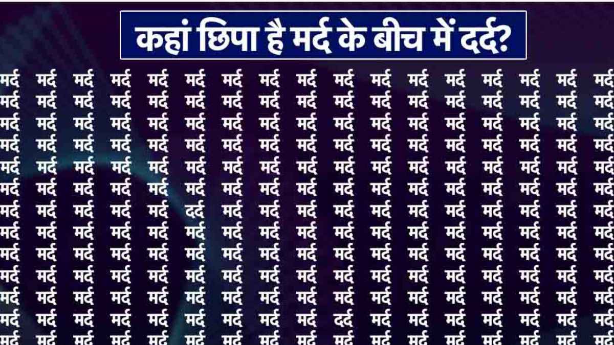 मर्द के बीच छुपे हैं कितने दर्द? बाज की नजर वाले दे पाएंगे सही जवाब
