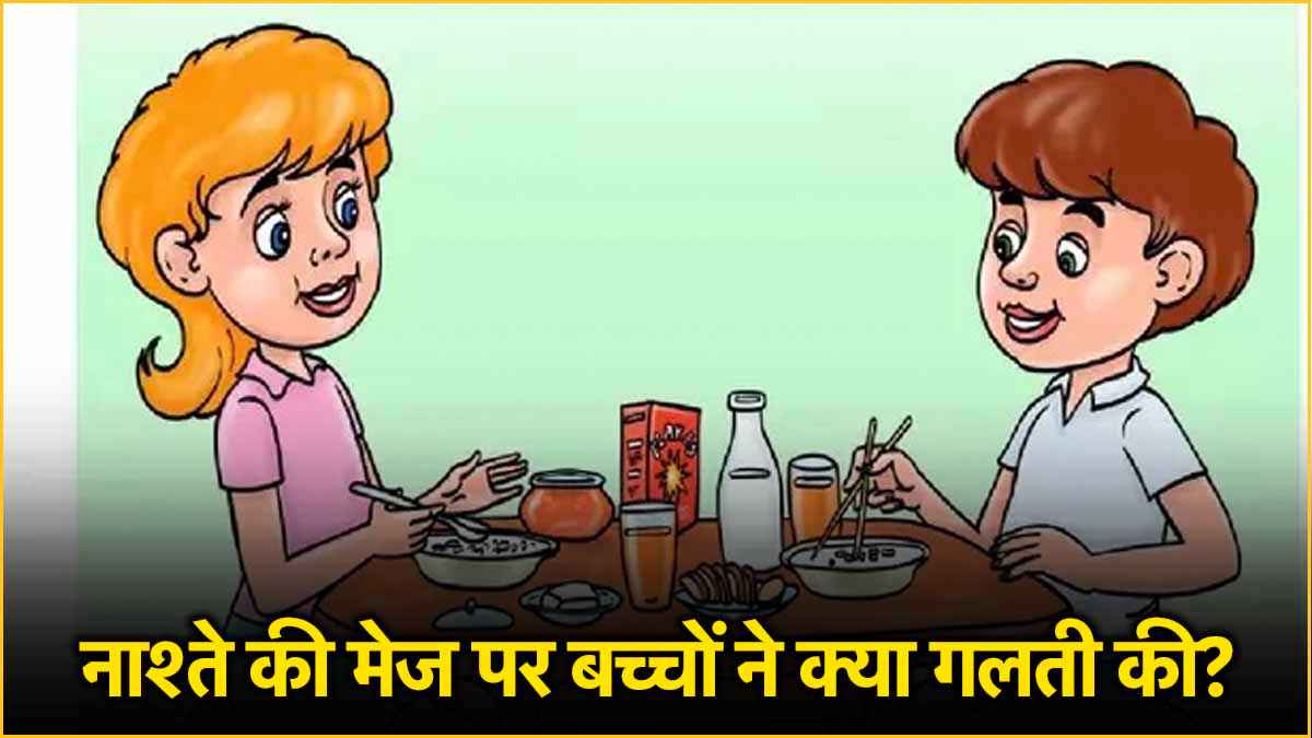 Puzzle: नाश्ते की मेज पर बच्चों ने कर दी एक बड़ी गलती, अगर आप होशियार हैं तो 5 सेकंड में सुलझाएं पहेली