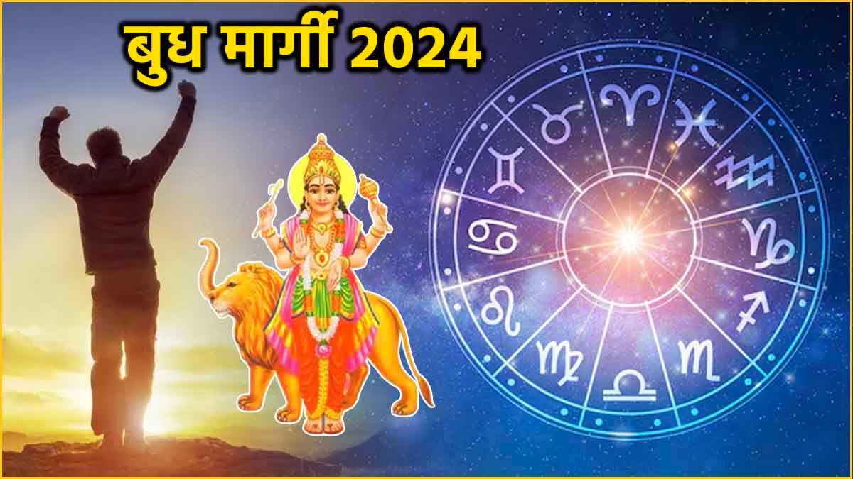 बुध की सीधी चाल से इन 3 राशियों का होगा भाग्योदय, धन की होगी बरसात!