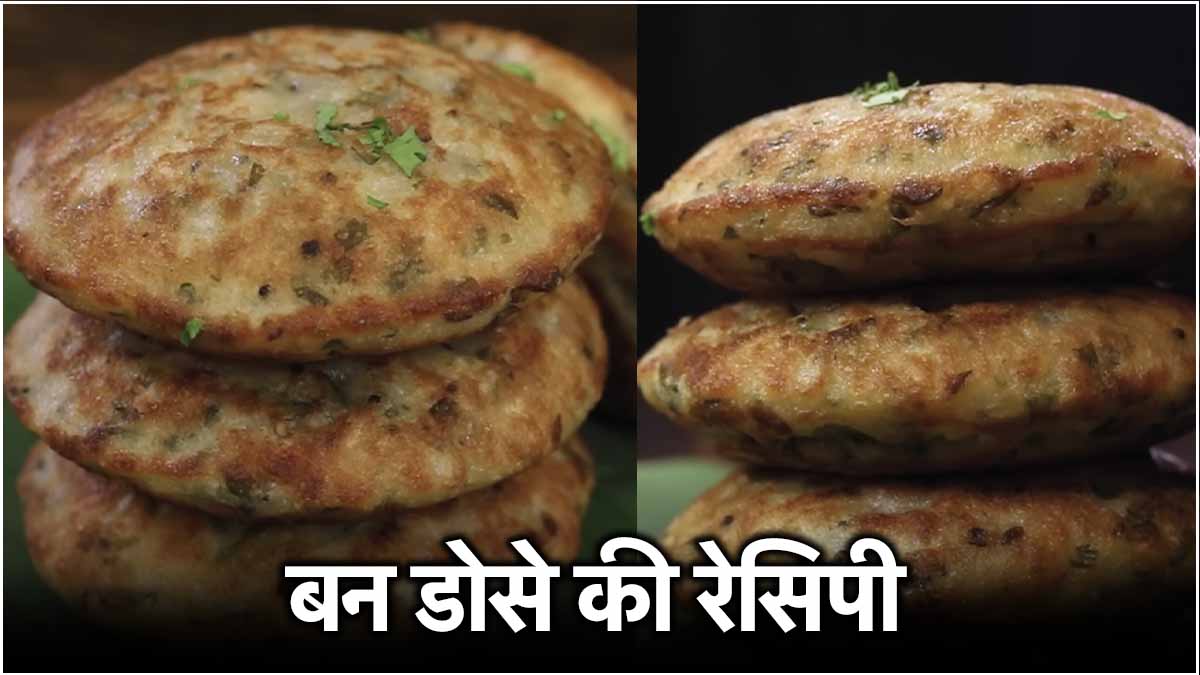 सिर्फ 15 मिनट में बनकर तैयार हो जाएगा Bun Dosa! जानें बनाने की आसान विधि!