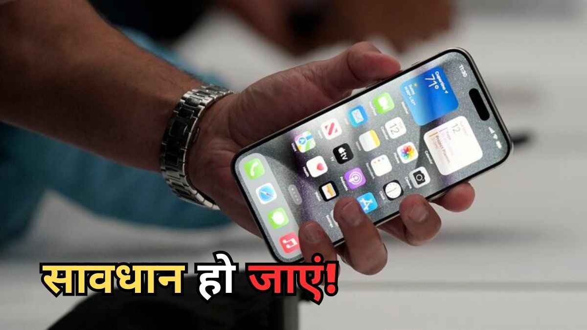 लाखों iPhone, iPad यूजर्स खतरे में, सरकार ने जारी की High Risk वार्निंग! जानें कैसे रहें सेफ