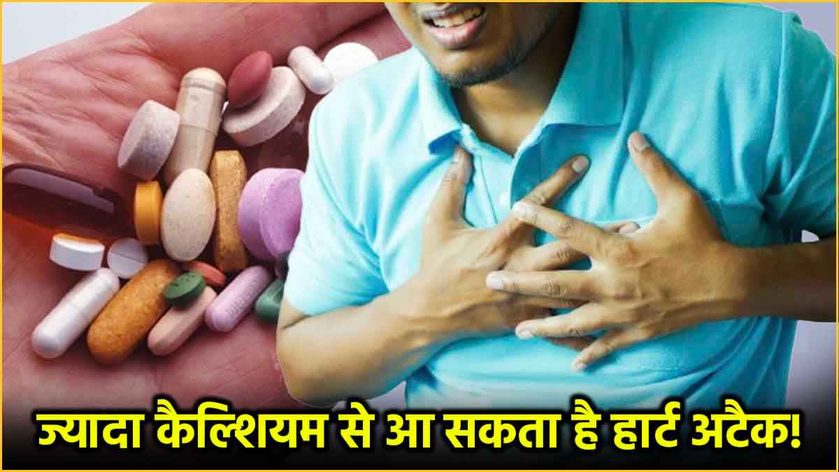 कैल्शियम भी बन सकता है हार्ट अटैक का कारण