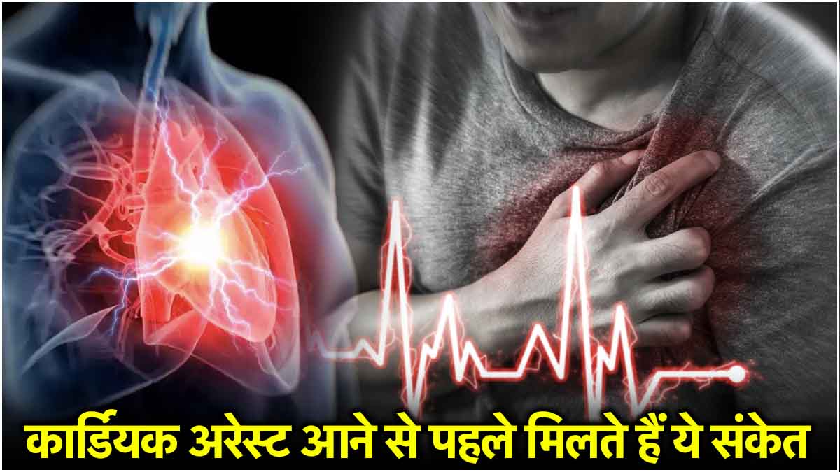 कार्डियक अरेस्ट आने से पहले मिलते हैं ये संकेत