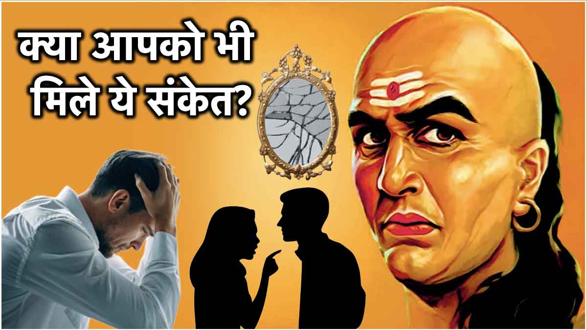 Chanakya Niti: घर में दिखने वाले ये 5 संकेत हैं दुर्भाग्य कारक! जानें क्या कहते हैं आचार्य चाणक्य!