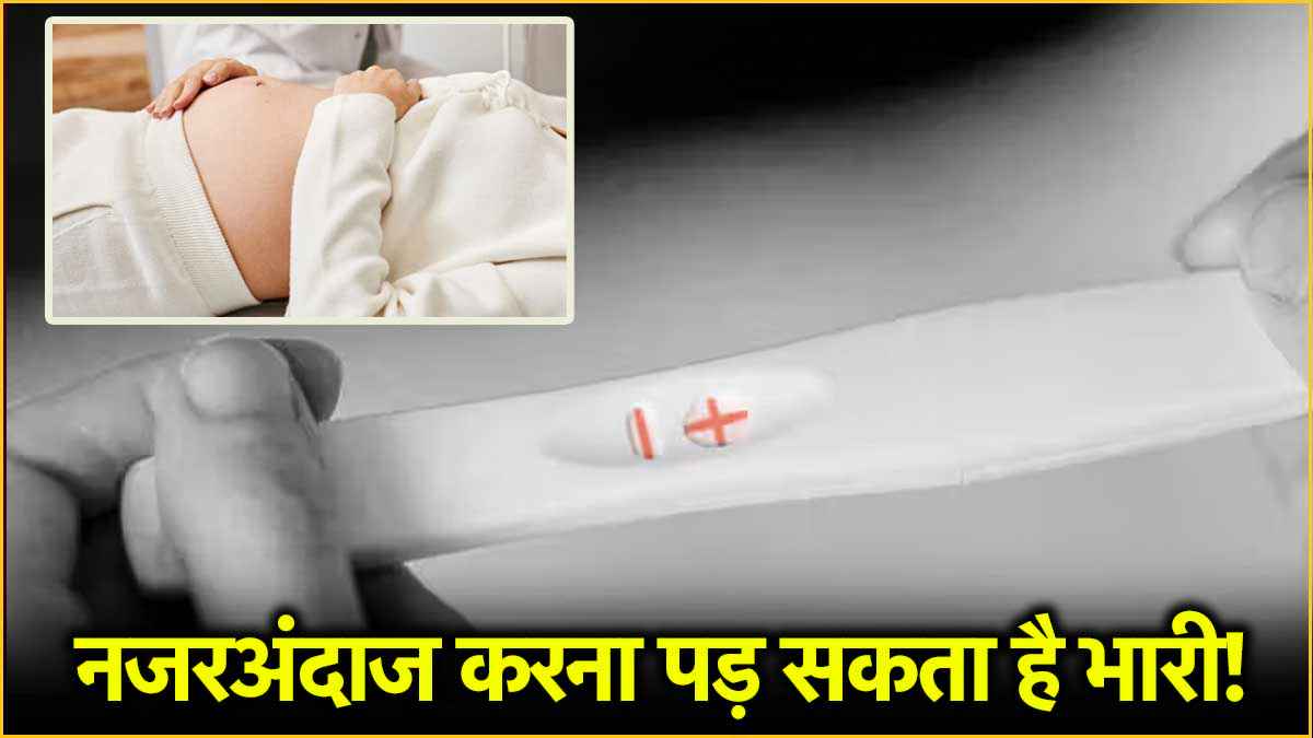Cryptic Pregnancy: सावधान! प्रेग्नेंट होने के बाद भी बेबी बंप का दिखाई न देना है खतरे का संकेत, जानें कैसे