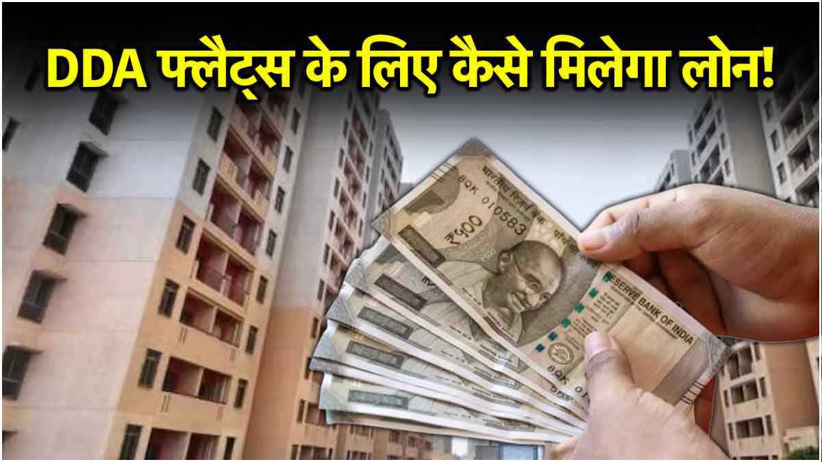 सस्ता फ्लैट लेने का एक और मौका, लोन दिलाने के लिए DDA ने लगाए कैंप!