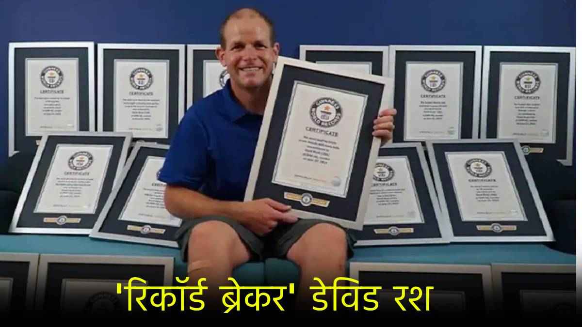 इस शख्स ने बना डाला वर्ल्ड रिकॉर्ड्स बनाने का वर्ल्ड रिकॉर्ड! एक दिन में दिया 15 कारनामों को अंजाम