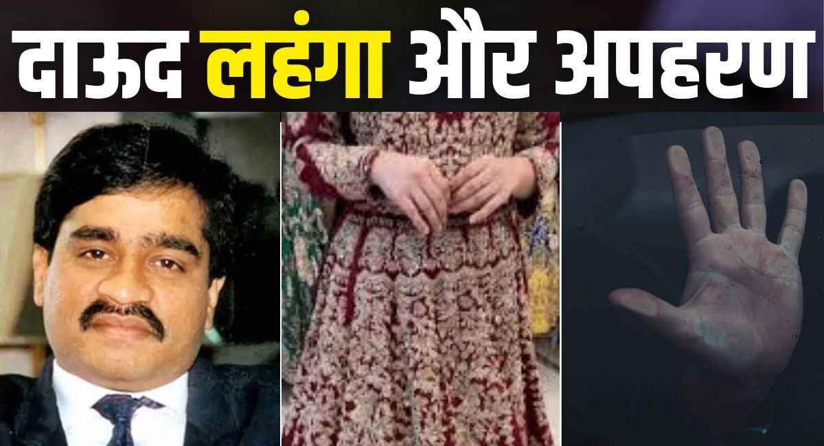 दाऊद की बेटी का लहंगा, 4 करोड़ की फिरौती... MP में दर्जी की गिरफ्तारी से कैसे हुआ अंडरवर्ल्ड का पर्दाफाश