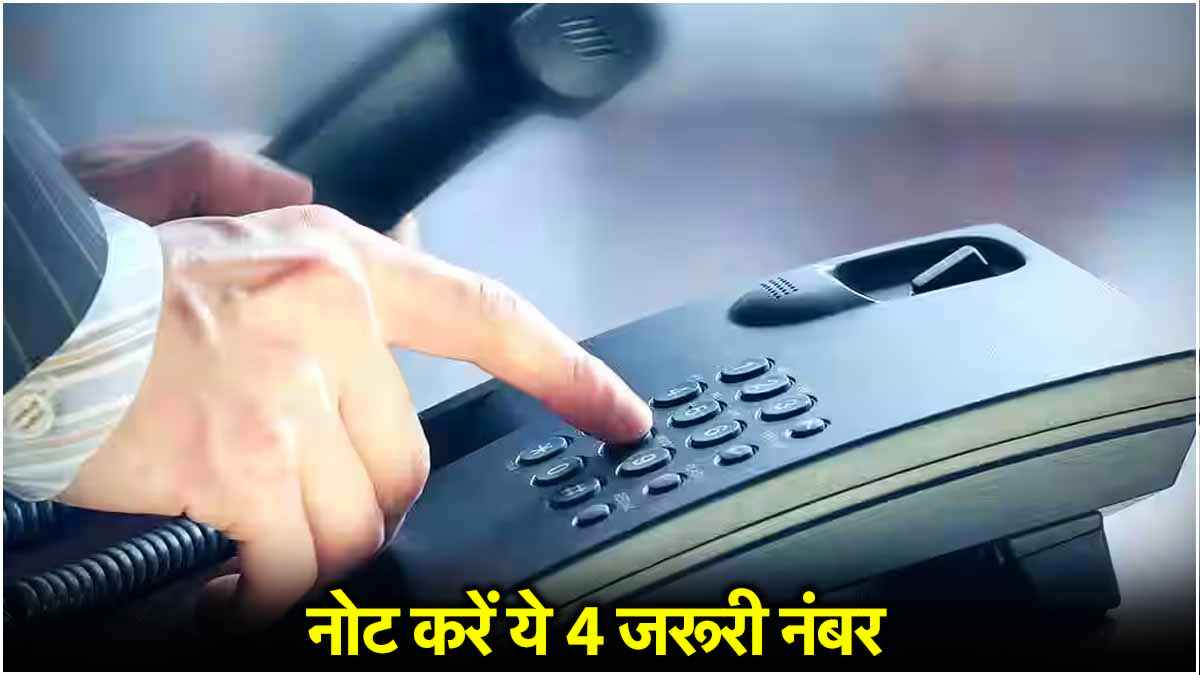 अभी रट लें ये 4 नंबर, इमरजेंसी में आएंगे बेहद काम; कई बड़ी मुसीबतों से मिलेगी निजात
