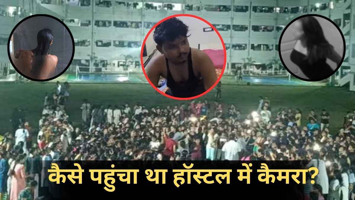 गर्ल्स हॉस्टल के बाथरूम में क्यों लगाया कैमरा? सामने आई सच्चाई, 300 अश्लील वीडियो हुए थे कैद