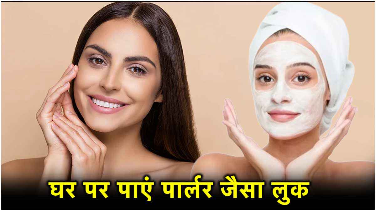 चाहती हैं ग्लोइंग और हेल्दी स्किन? सिर्फ 3 चीजों से घर पर ही बनाएं ये फेस पैक