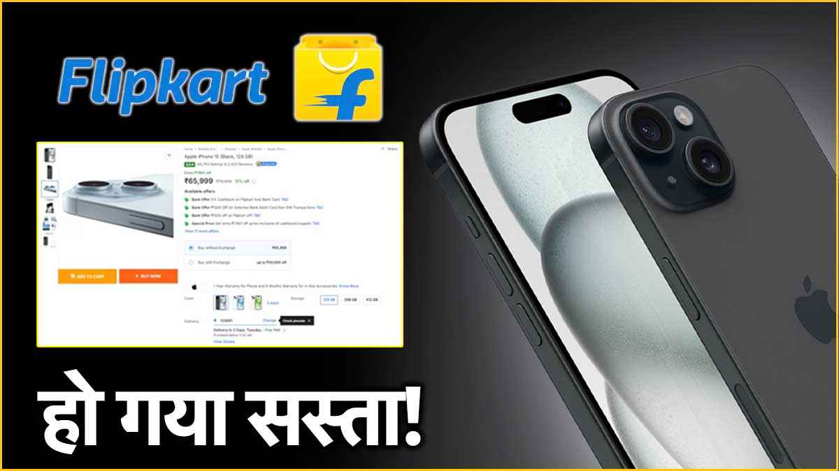 लूट लो! iPhone 15 की कीमत में आई 11901 रुपये की गिरावट, मिस न करें ये डील