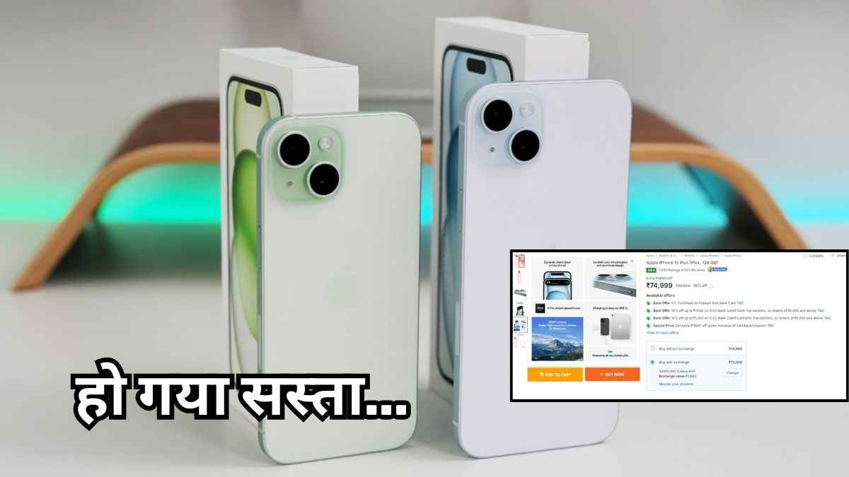 Flipkart सेल में iPhone 15 Plus पर 14 हजार रुपये का Discount! चेक करें खास ऑफर