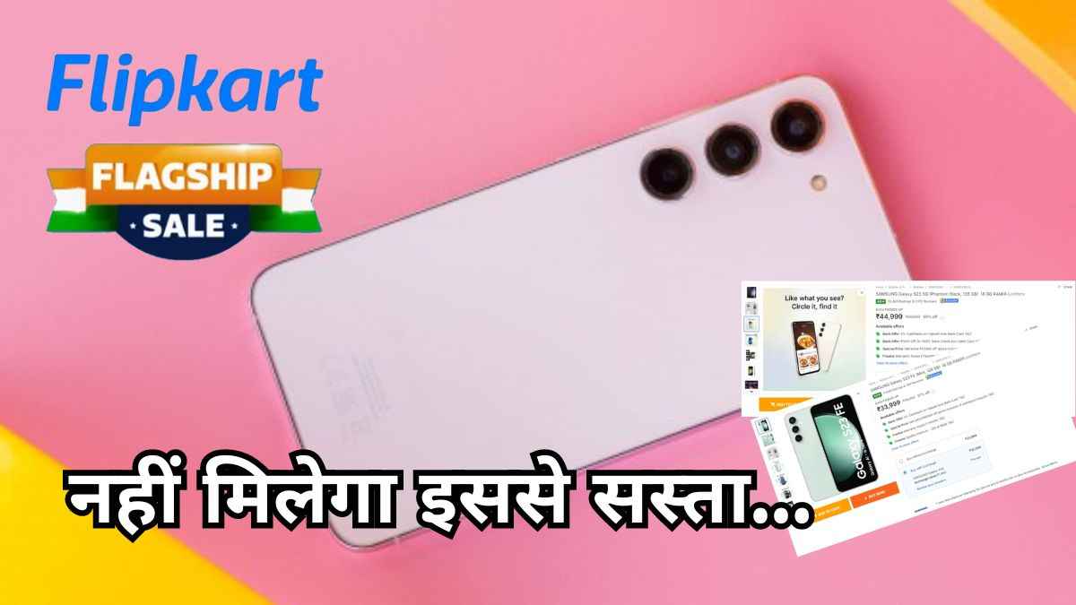 आधी कीमत पर Flipkart सेल में खरीदें Samsung के ये दो दमदार फोन, जानें ऑफर!