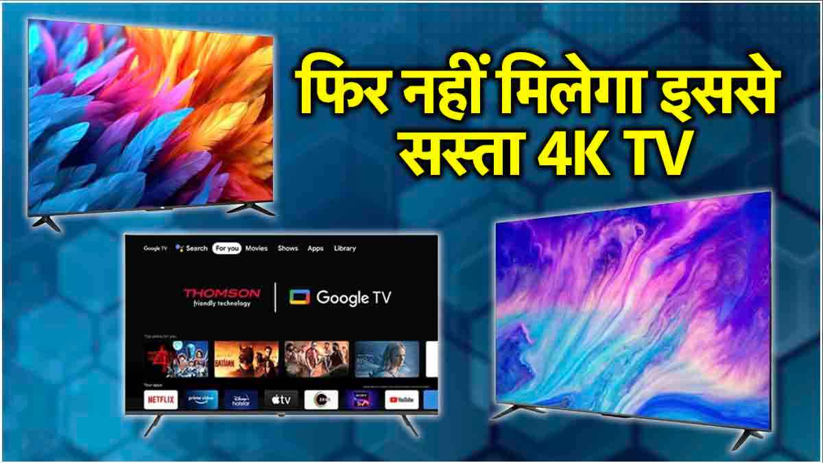 Flipkart सेल में 55 इंच Smart TV खरीदें आधी कीमत पर, कहीं हाथ से न निकल जाए डील