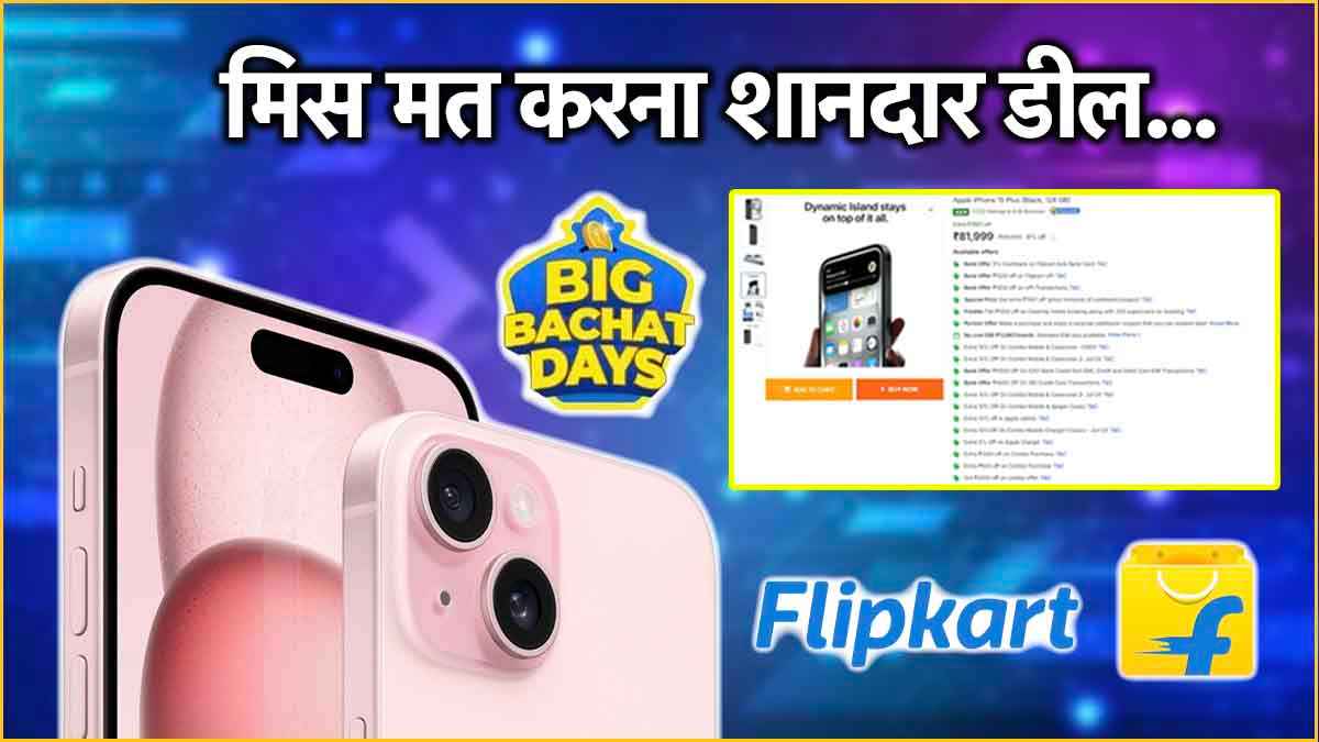 लास्ट चांस! Flipkart सेल में बड़ी स्क्रीन वाला iPhone 15 Plus मिल रहा है इतना सस्ता, देखें नई कीमत