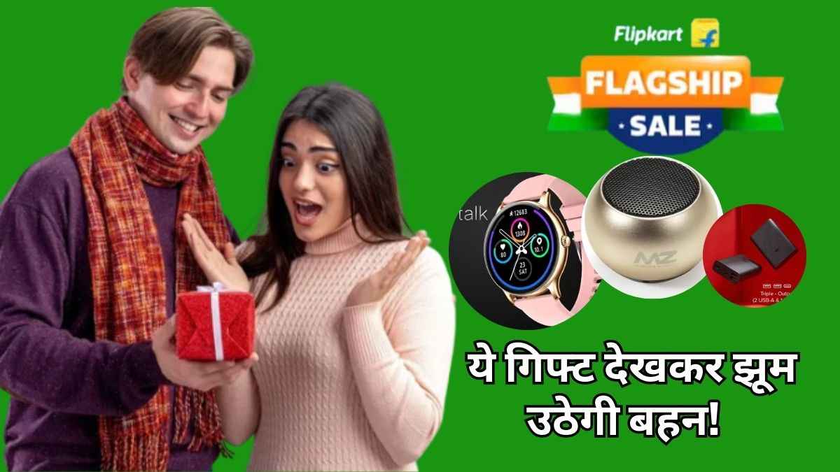 Raksha Bandhan पर बहन को गिफ्ट करें ये 5 Cool गैजेट्स, Flipkart Sale में कीमत काफी कम