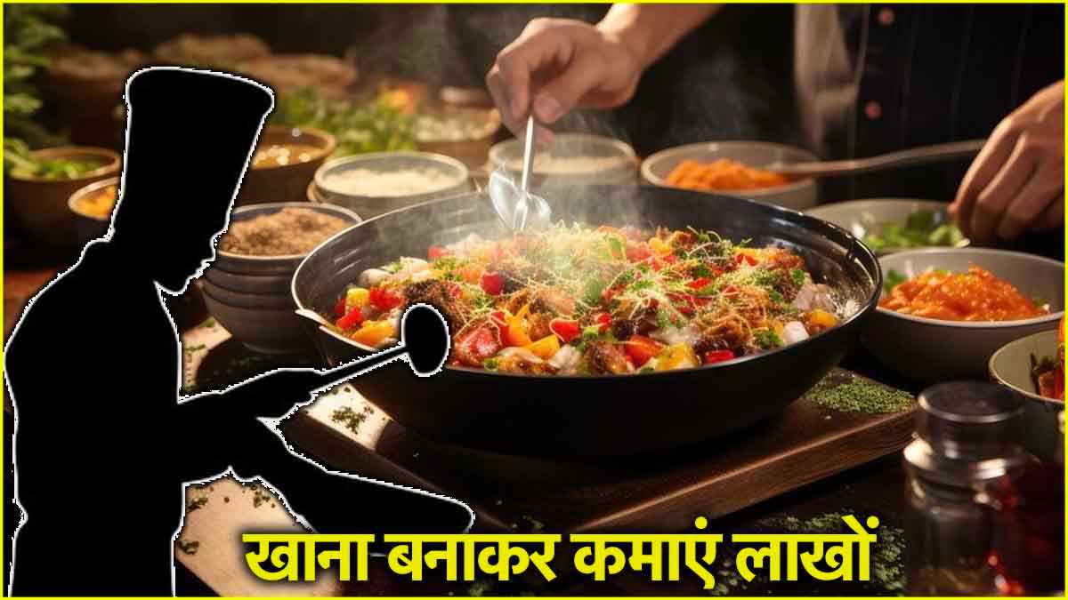खाना बनाकर कमाएं 15 लाख रुपये, यहां मिल रहे अच्छे करियर ऑप्शन!