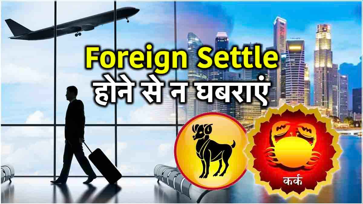 Jyotish Shastra: इन 7 राशियों को विदेश में मिलेगी सफलता! आज ही लगवाएं Visa