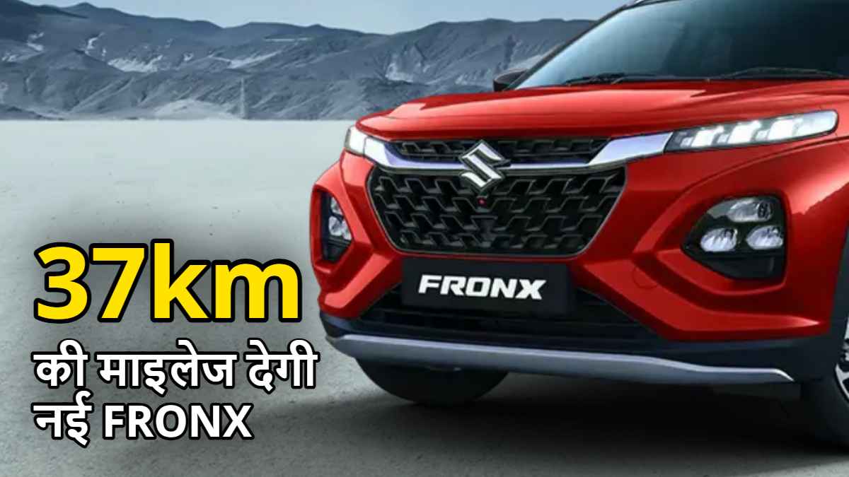 37km की माइलेज देगी नई Maruti Fronx, इस खास टेक्नोलॉजी के साथ होगी लॉन्च