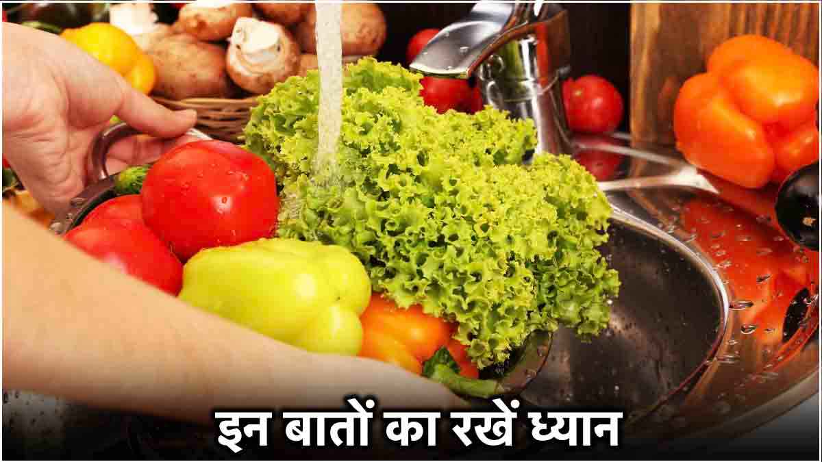 फलों और सब्जियों में मौजूद पेस्टिसाइड्स को साफ करने के लिए अपनाएं ये 5 तरीके