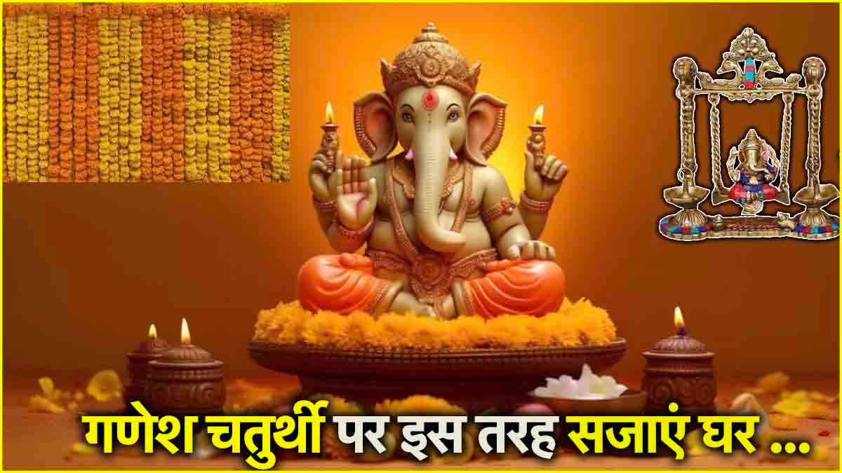 Ganesh Chaturthi 2024: 10 दिन, 10 तरह से सजावट! गणपति बप्पा के महोत्सव पर ऐसे सजाएं घर