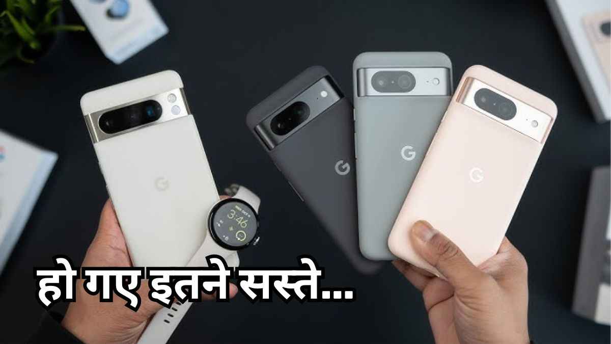 Google का बड़ा ऐलान! Pixel 9 सीरीज आते ही सस्ते हुए ये Old Pixel फोन