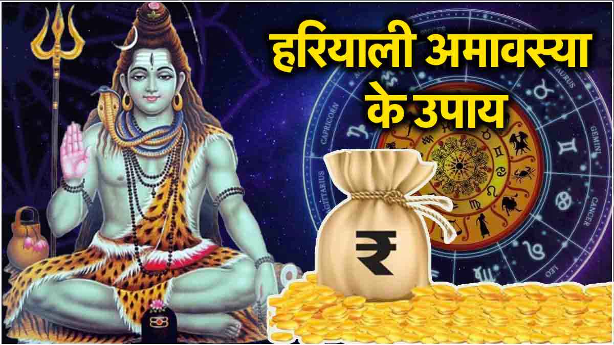 हरियाली अमावस्या पर इन 7 उपाय से खत्म होगी हर समस्या; महादेव की कृपा से बरसेगा धन, कटेंगे ग्रह दोष