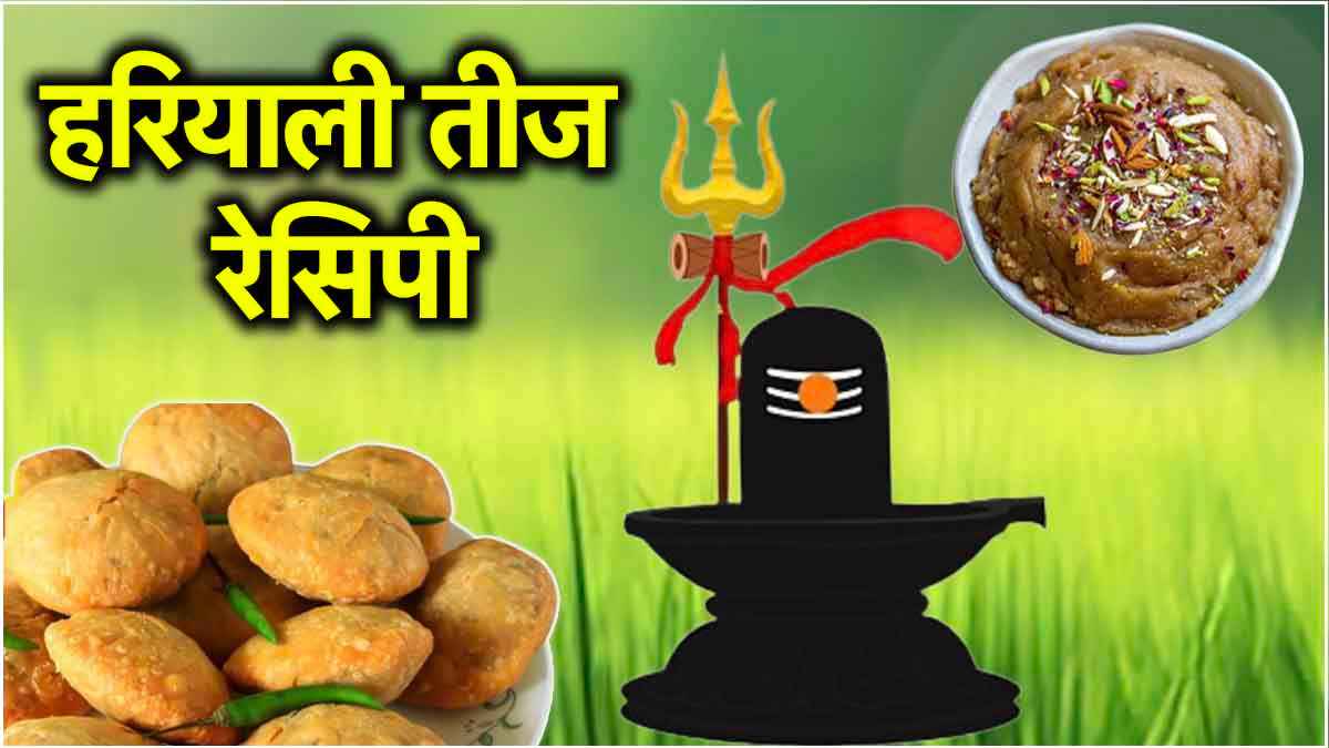 हरियाली तीज में बनाएं ये स्पेशल पकवान, खाकर सब हो जाएंगे खुश!