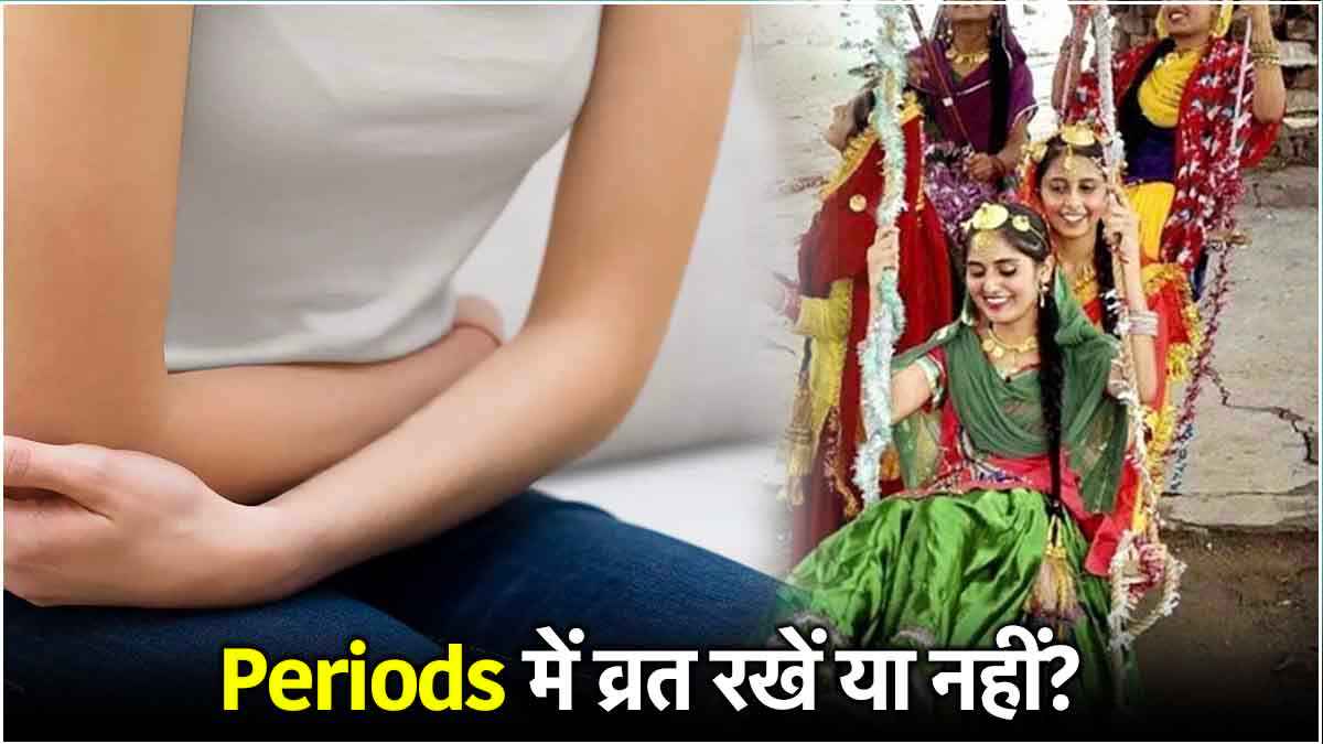 Hariyali Teej पर पीरियड्स आ जाएं तो व्रत और पूजा-पाठ करना चाहिए या नहीं? जानें नियम