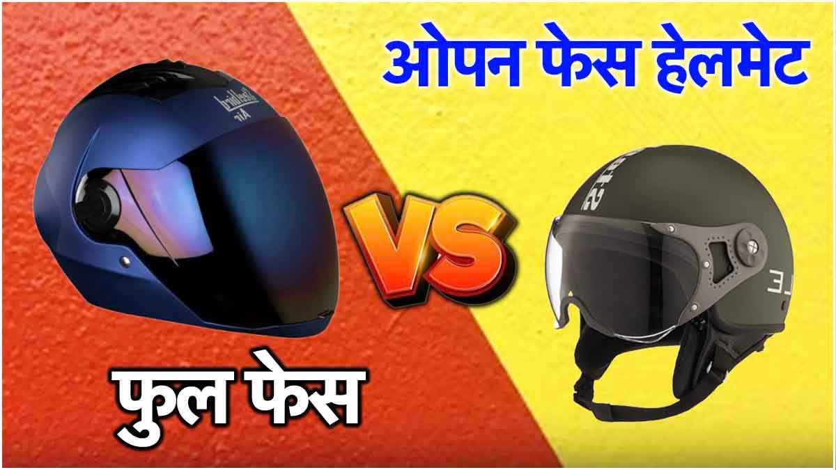 फुल फेस या ओपन फेस हेलमेट? जाने कौन सा हेलमेट आपको देगा सेफ्टी