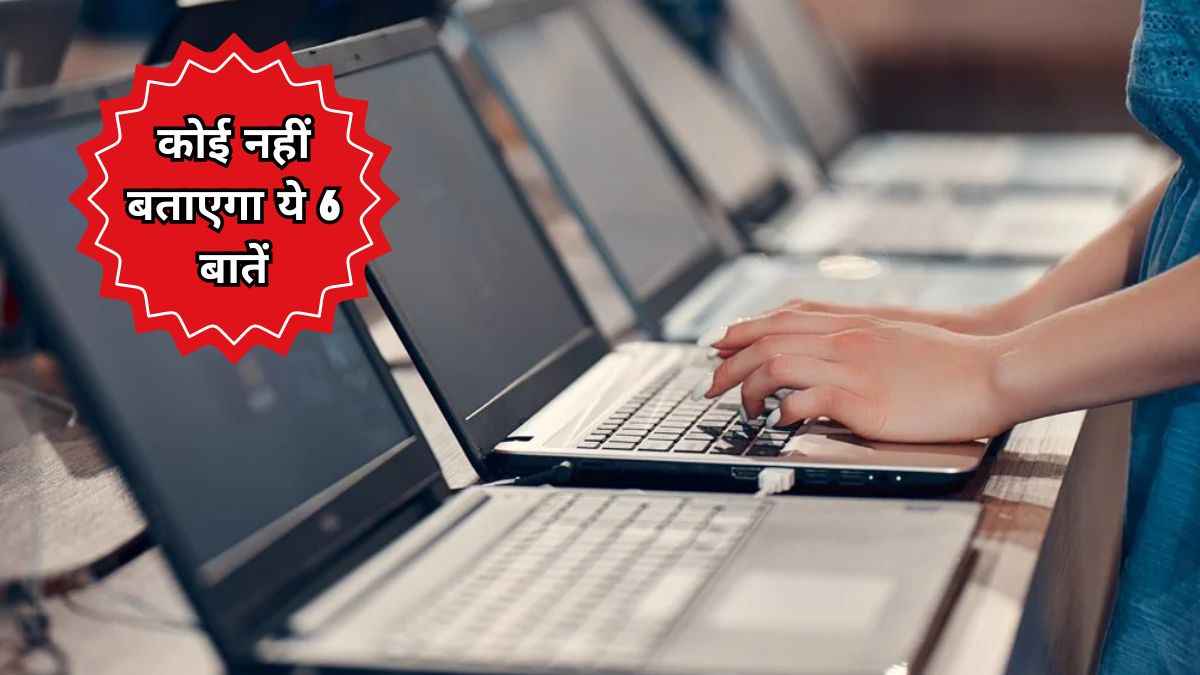 बजट लैपटॉप खरीदने का है प्लान? इन बातों का जरूर रखें ध्यान, नहीं तो हो जाएगा बड़ा नुकसान