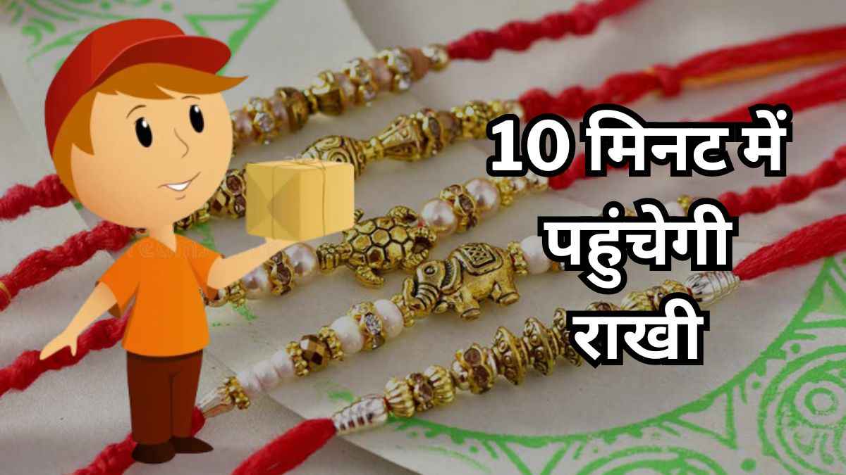 रक्षाबंधन पर भाई को नहीं मिली छुट्टी? तो बहनें ऐसे भेजें 10 मिनट में राखी