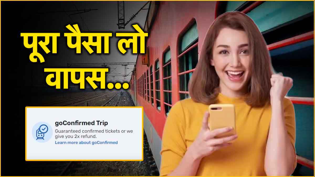 गजब! Train Ticket कंफर्म न होने पर मिलेगा डबल रिफंड! बस जान लें ये कमाल की ट्रिक