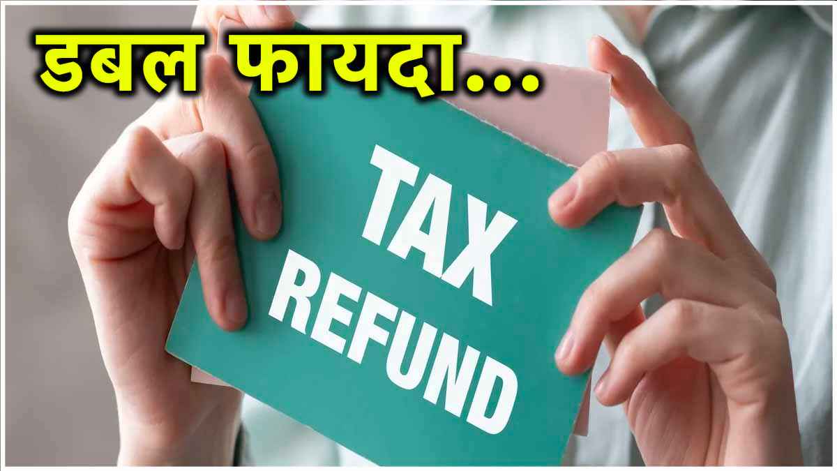 Income Tax Refund: अभी तक नहीं मिला रिफंड? तो मिल सकती है बड़ी खुशखबरी