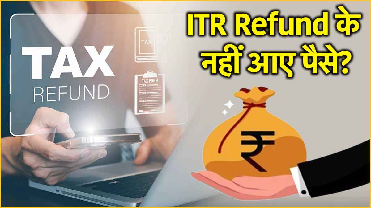 Income Tax Refund में कितनी देरी? बैंक अकाउंट में नहीं आए पैसे, तो ऐसे चेक करें Status