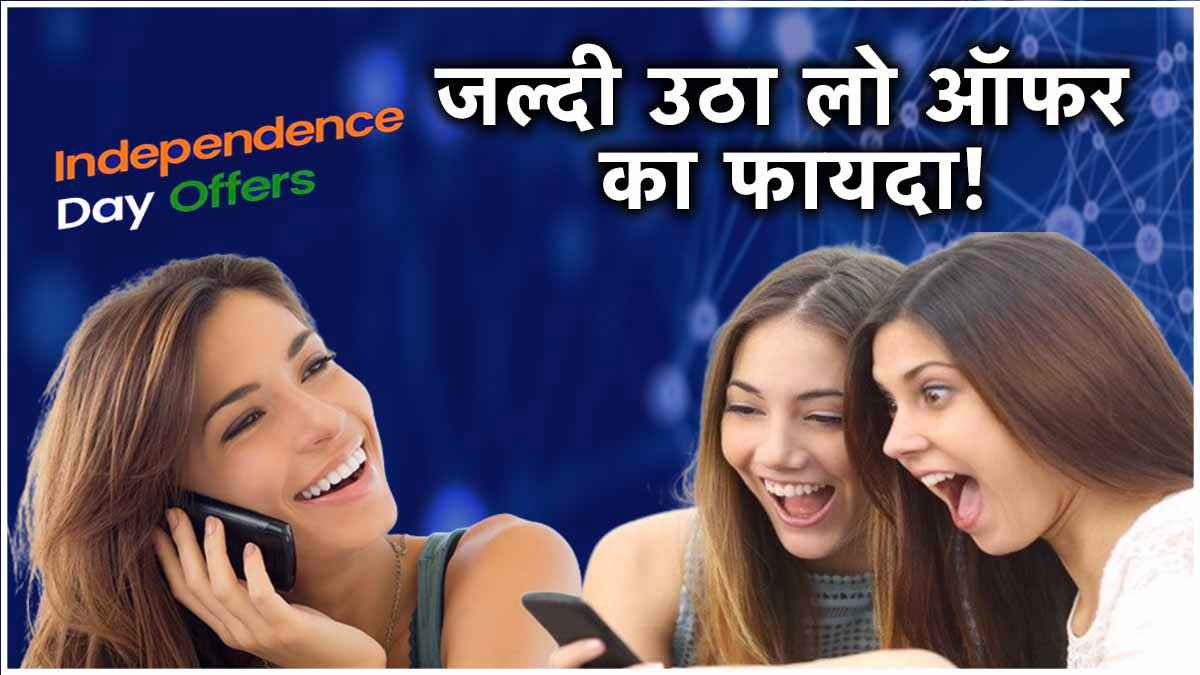 Independence Day पर 50GB डेटा बिल्कुल Free! Vi दे रही है रिचार्ज प्लान पर खास ऑफर