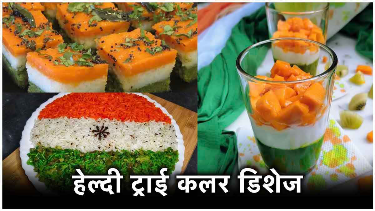 Independence Day Recipe Ideas: बच्चों के लिए बनाना चाहते हैं स्पेशल तिरंगा Dishes? ट्राई करें ये 5 आसान रेसिपी