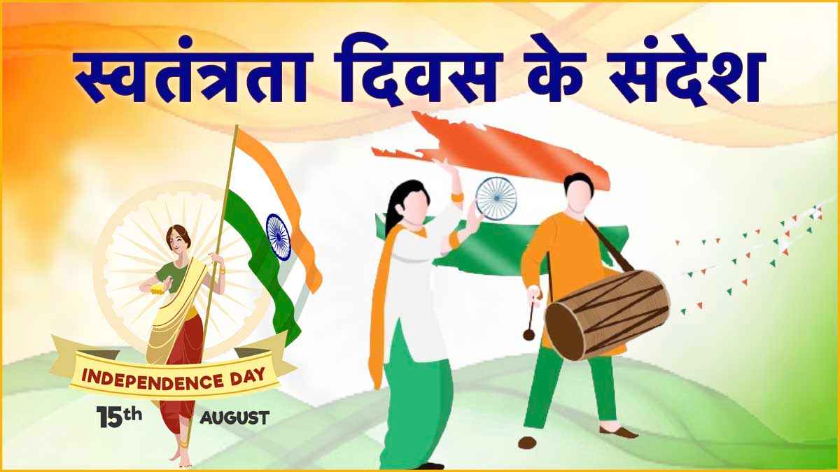 Independence Day 2024 Wishes and Quotes in Hindi