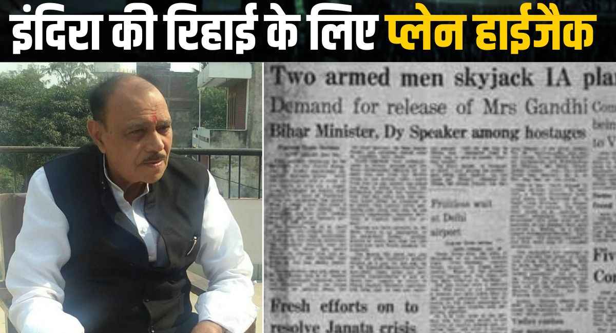 टॉय गन से प्‍लेन कर ल‍िया हाईजैक! पूर्व पीएम की र‍िहाई के ल‍िए रची साज‍िश, दिल्ली से लखनऊ तक हंगामा