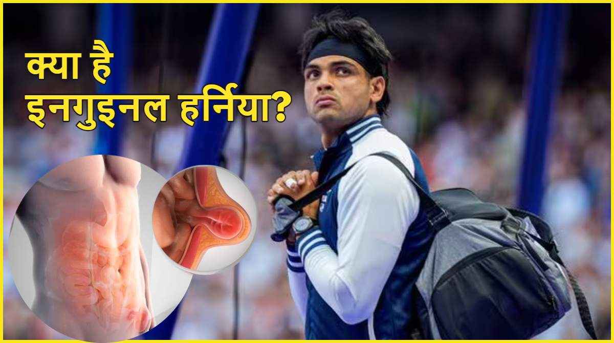 क्या है वो बीमारी, जिससे जूझ रहे Neeraj Chopra? कितनी खतरनाक, क्या लक्षण और बचाव