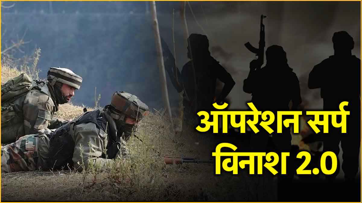 ऑपरेशन सर्प विनाश 2.0 क्या? आतंकियों के खात्मे की 20 साल पुरानी कहानी