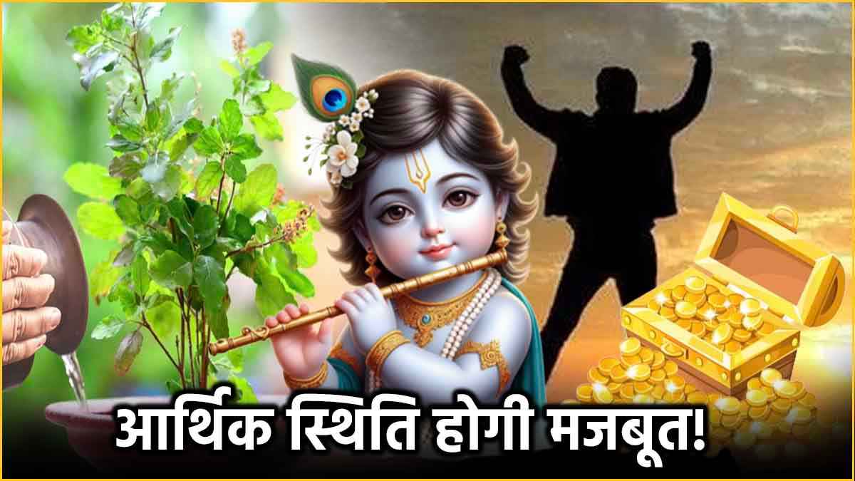 Janmashtami के दिन लोटे में ये 2 चीजें मिलाकर दें तुलसी को जल, पैसों की कमी से मिलेगा छुटकारा!
