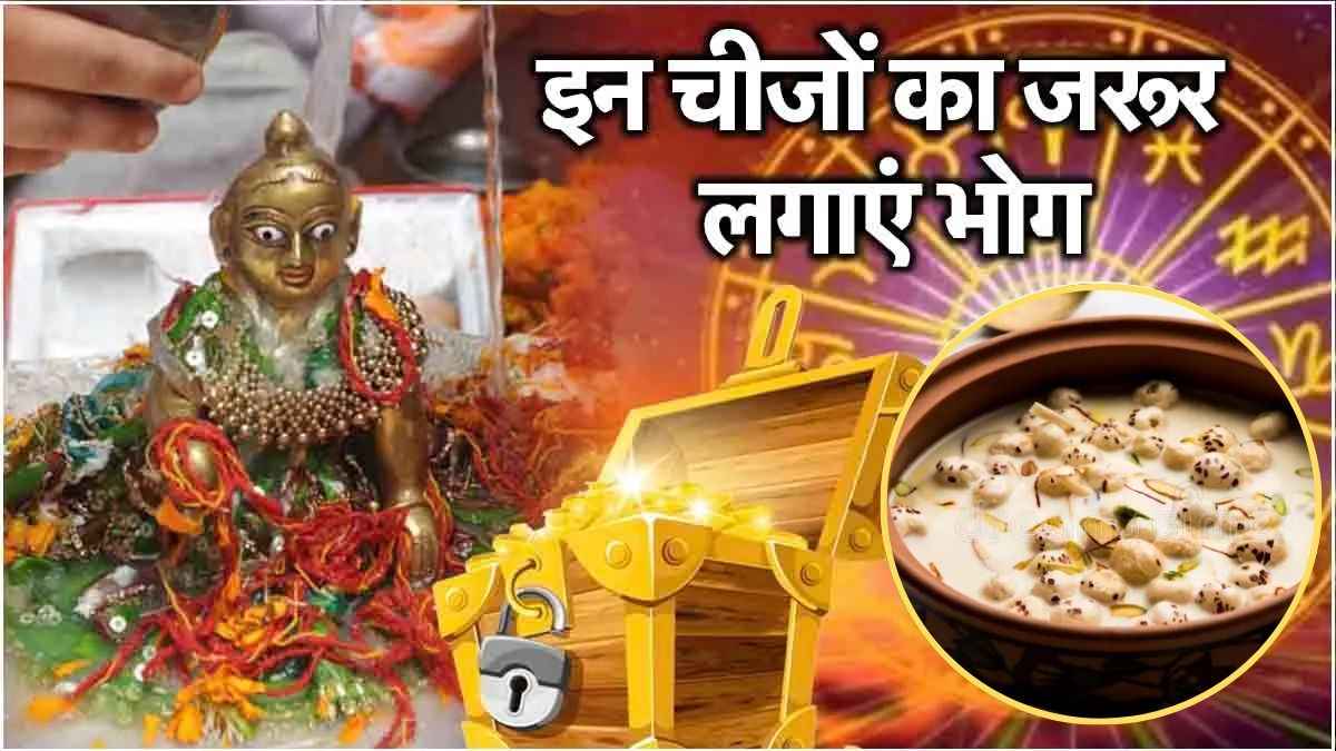Video: जन्माष्टमी के दिन रात 12 बजे श्रीकृष्ण को लगाएं इन 3 चीजों का भोग, जन्म-जन्मांतर के पापों से मिलेगी मुक्ति!