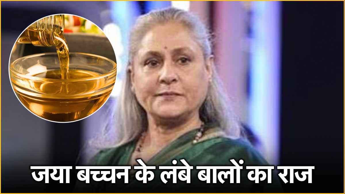 जया बच्चन के लंबे बालों का राज